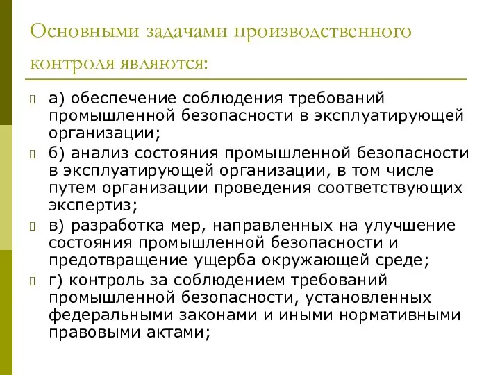 Основными задачами производственного контроля являются: а) обеспечение соблюдения требований промышленной безопасности