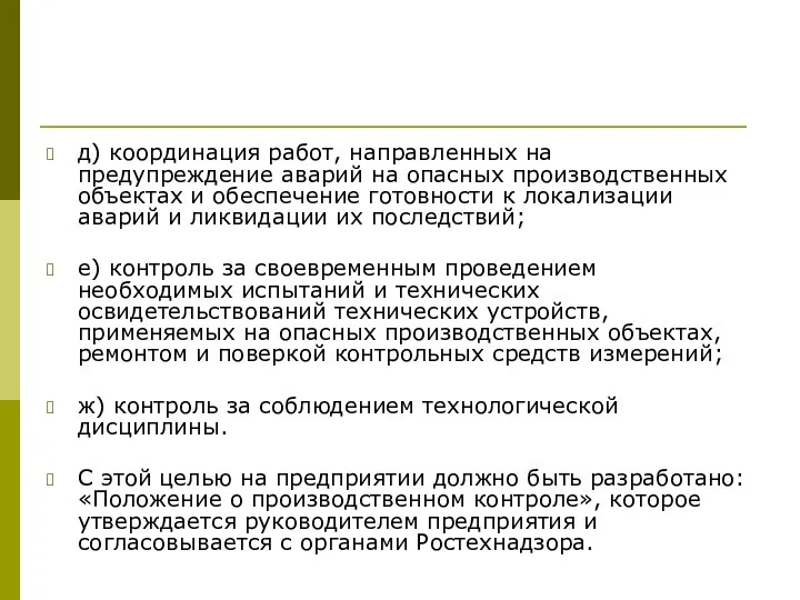 д) координация работ, направленных на предупреждение аварий на опасных производственных объектах