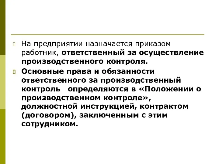 На предприятии назначается приказом работник, ответственный за осуществление производственного контроля. Основные