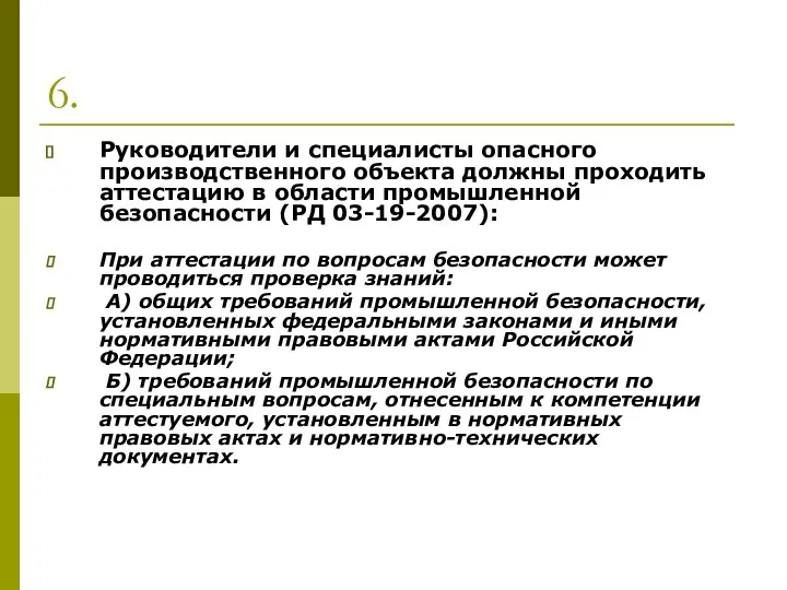 6. Руководители и специалисты опасного производственного объекта должны проходить аттестацию в