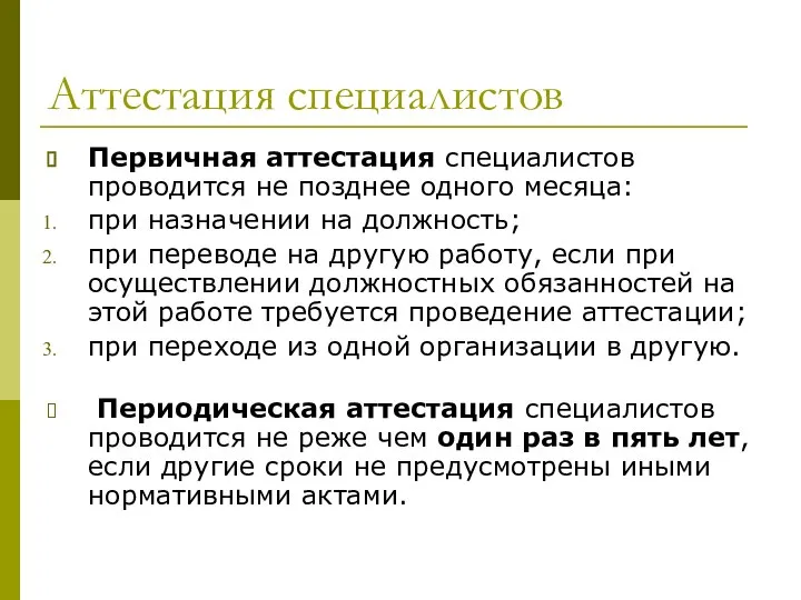 Аттестация специалистов Первичная аттестация специалистов проводится не позднее одного месяца: при