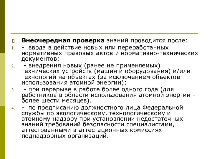 Внеочередная проверка знаний проводится после: - ввода в действие новых или