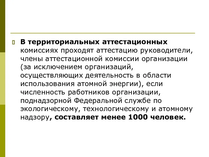 В территориальных аттестационных комиссиях проходят аттестацию руководители, члены аттестационной комиссии организации