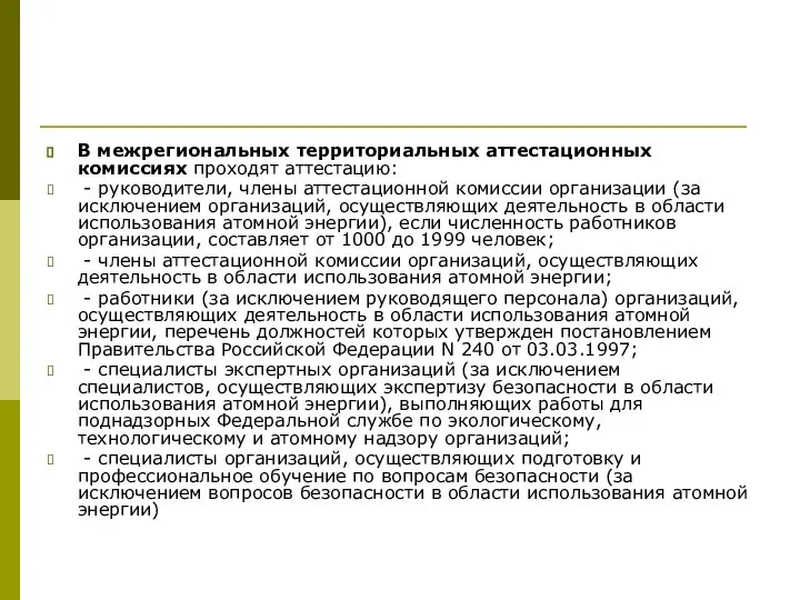 В межрегиональных территориальных аттестационных комиссиях проходят аттестацию: - руководители, члены аттестационной