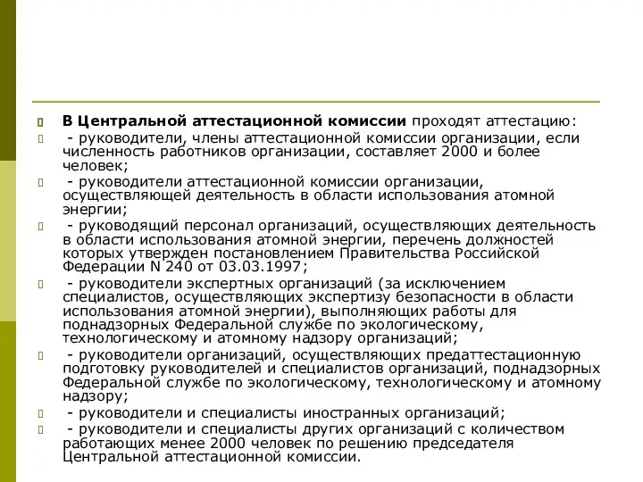 В Центральной аттестационной комиссии проходят аттестацию: - руководители, члены аттестационной комиссии