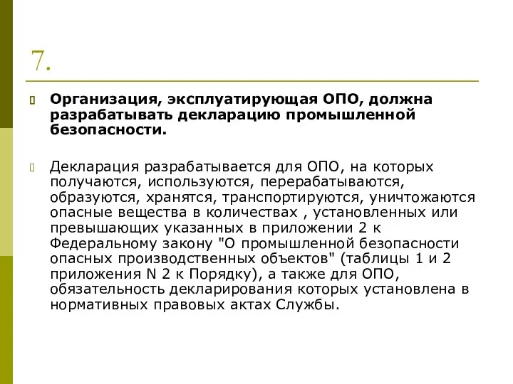 7. Организация, эксплуатирующая ОПО, должна разрабатывать декларацию промышленной безопасности. Декларация разрабатывается