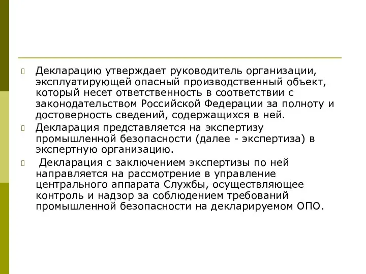 Декларацию утверждает руководитель организации, эксплуатирующей опасный производственный объект, который несет ответственность