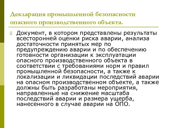 Декларация промышленной безопасности опасного производственного объекта. Документ, в котором представлены результаты