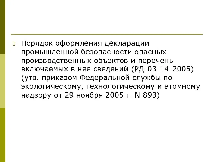 Порядок оформления декларации промышленной безопасности опасных производственных объектов и перечень включаемых