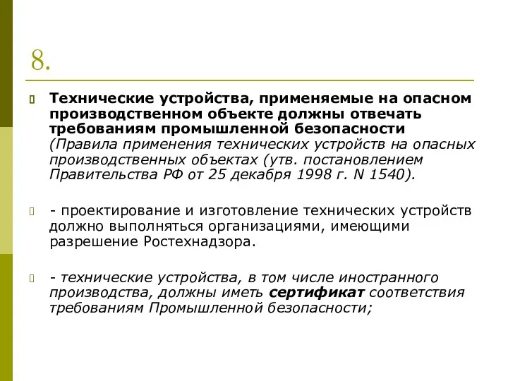 8. Технические устройства, применяемые на опасном производственном объекте должны отвечать требованиям