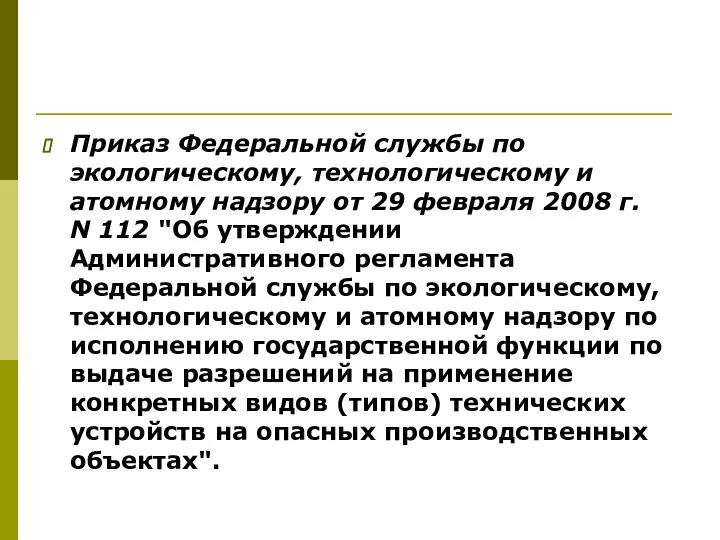 Приказ Федеральной службы по экологическому, технологическому и атомному надзору от 29