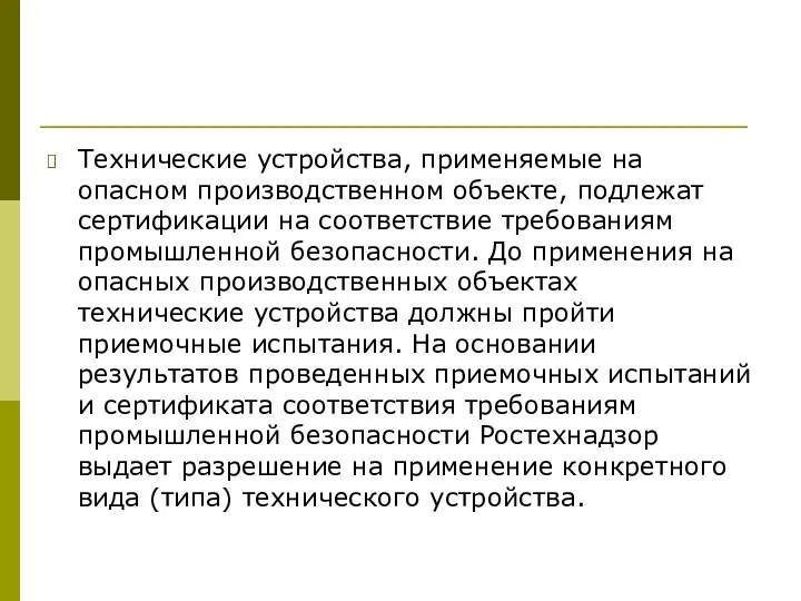 Технические устройства, применяемые на опасном производственном объекте, подлежат сертификации на соответствие