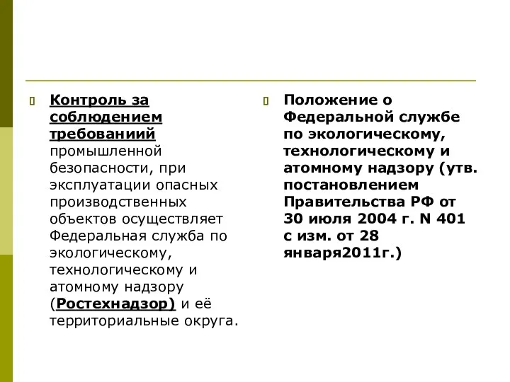 Контроль за соблюдением требованиий промышленной безопасности, при эксплуатации опасных производственных объектов