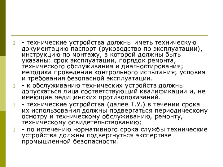 - технические устройства должны иметь техническую документацию паспорт (руководство по эксплуатации),