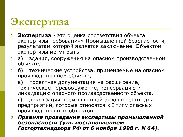 Экспертиза Экспертиза - это оценка соответствия объекта экспертизы требованиям Промышленной безопасности,