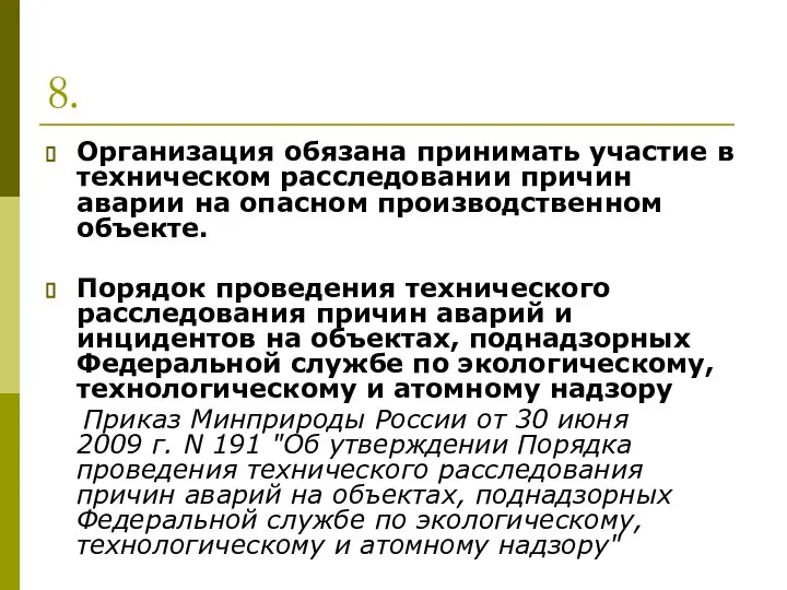 8. Организация обязана принимать участие в техническом расследовании причин аварии на