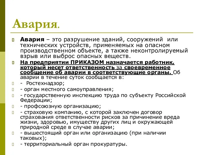 Авария. Авария – это разрушение зданий, сооружений или технических устройств, применяемых