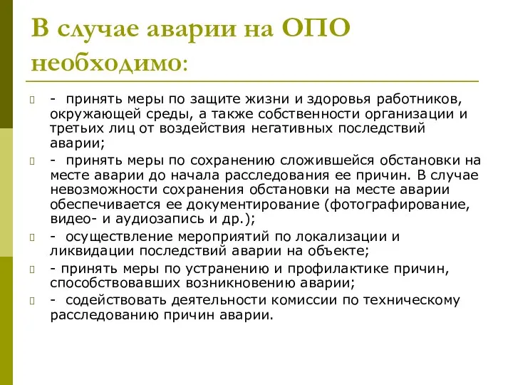 В случае аварии на ОПО необходимо: - принять меры по защите