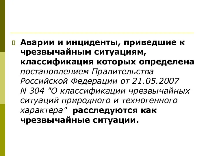 Аварии и инциденты, приведшие к чрезвычайным ситуациям, классификация которых определена постановлением