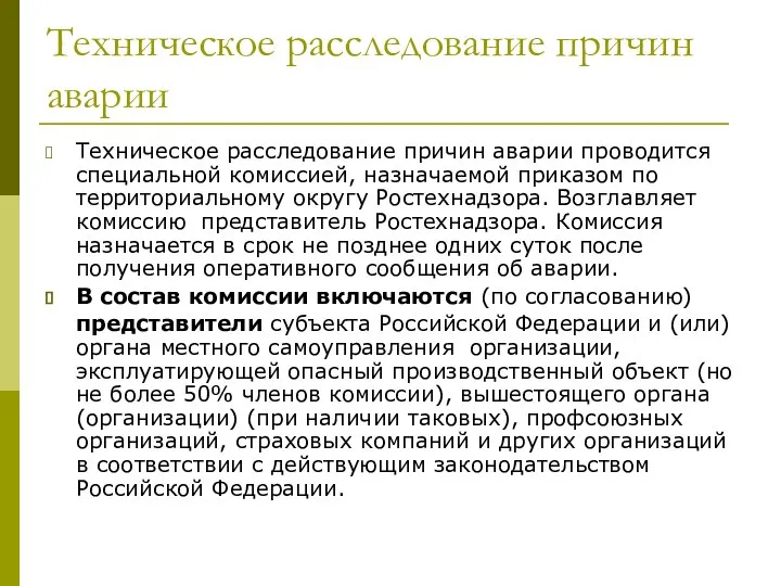 Техническое расследование причин аварии Техническое расследование причин аварии проводится специальной комиссией,