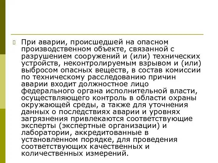 При аварии, происшедшей на опасном производственном объекте, связанной с разрушением сооружений