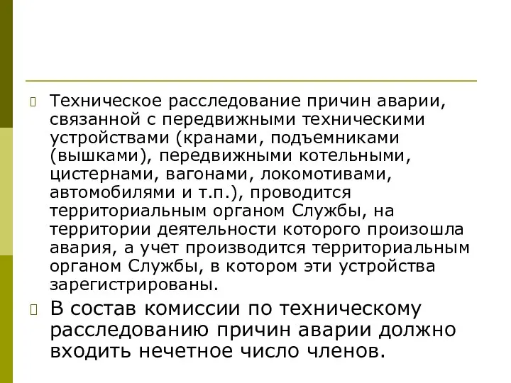 Техническое расследование причин аварии, связанной с передвижными техническими устройствами (кранами, подъемниками