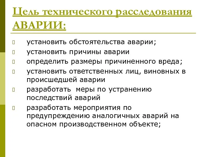 Цель технического расследования АВАРИИ: установить обстоятельства аварии; установить причины аварии определить