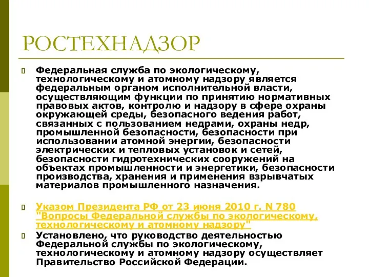 РОСТЕХНАДЗОР Федеральная служба по экологическому, технологическому и атомному надзору является федеральным