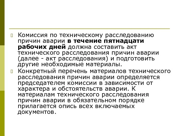 Комиссия по техническому расследованию причин аварии в течение пятнадцати рабочих дней