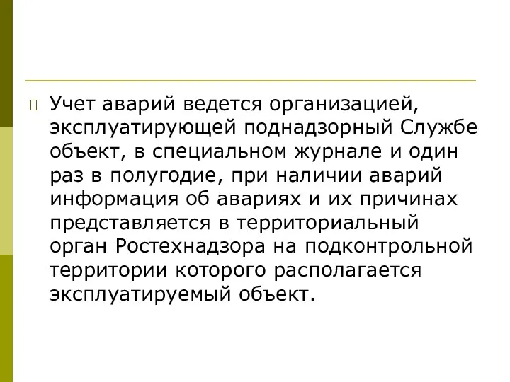 Учет аварий ведется организацией, эксплуатирующей поднадзорный Службе объект, в специальном журнале