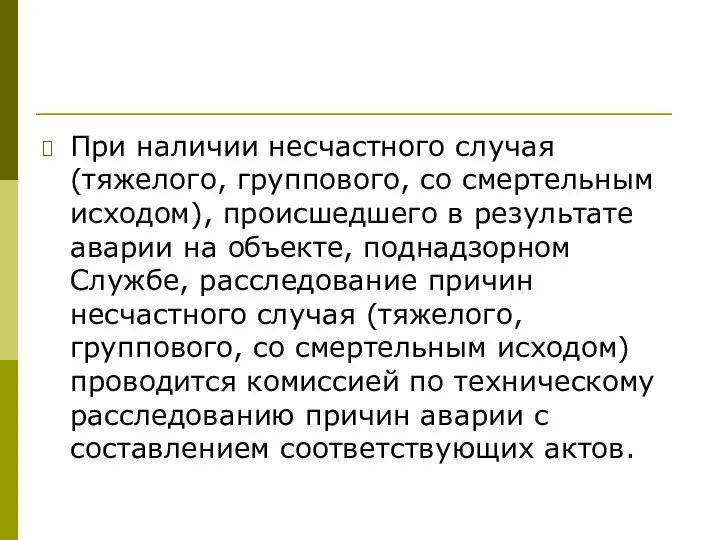 При наличии несчастного случая (тяжелого, группового, со смертельным исходом), происшедшего в