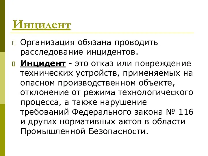 Инцидент Организация обязана проводить расследование инцидентов. Инцидент - это отказ или