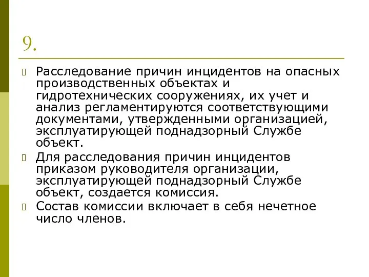 9. Расследование причин инцидентов на опасных производственных объектах и гидротехнических сооружениях,