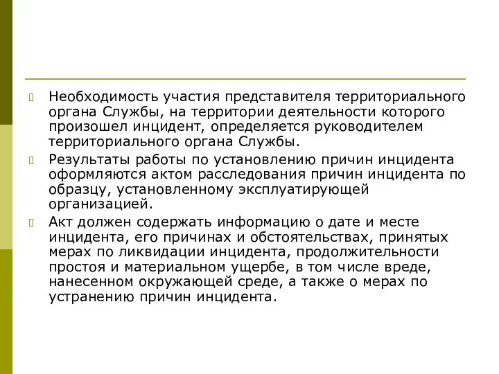 Необходимость участия представителя территориального органа Службы, на территории деятельности которого произошел