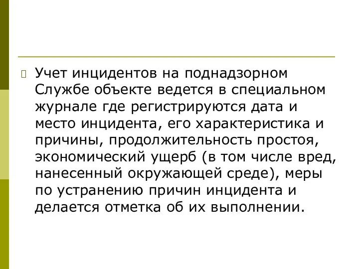 Учет инцидентов на поднадзорном Службе объекте ведется в специальном журнале где