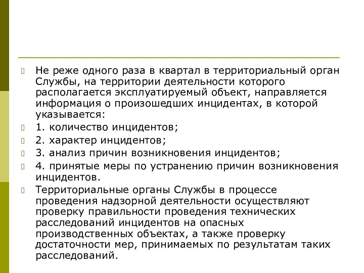 Не реже одного раза в квартал в территориальный орган Службы, на