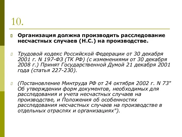 10. Организация должна производить расследование несчастных случаев (Н.С.) на производстве. Трудовой