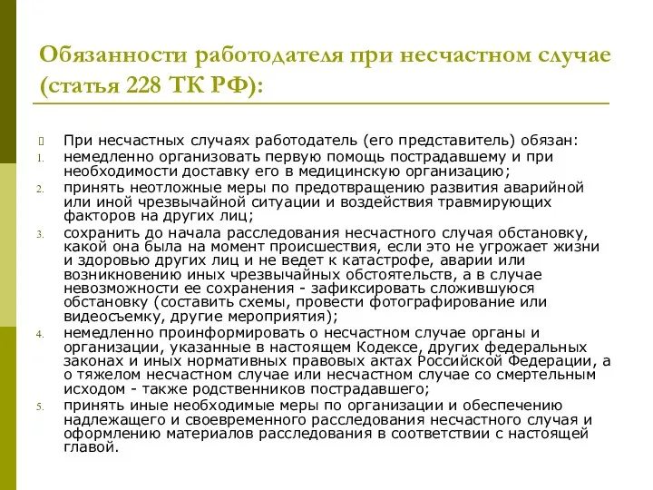 Обязанности работодателя при несчастном случае (статья 228 ТК РФ): При несчастных