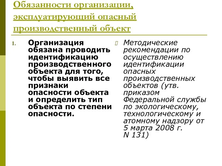 Обязанности организации, эксплуатирующий опасный производственный объект Организация обязана проводить идентификацию производственного