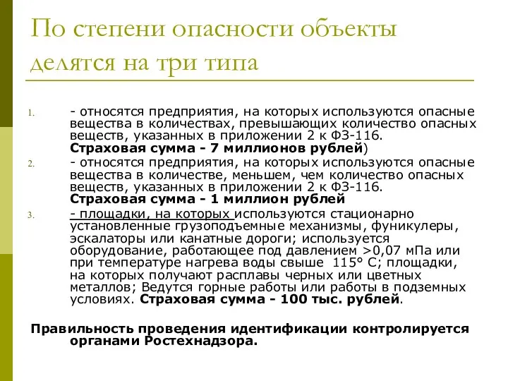 По степени опасности объекты делятся на три типа - относятся предприятия,