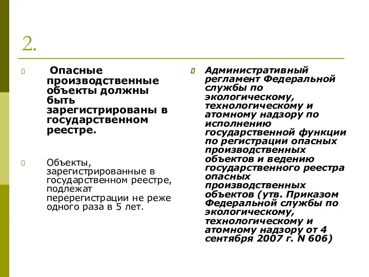 2. Опасные производственные объекты должны быть зарегистрированы в государственном реестре. Объекты,