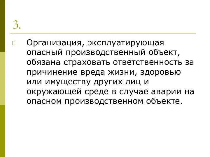 3. Организация, эксплуатирующая опасный производственный объект, обязана страховать ответственность за причинение