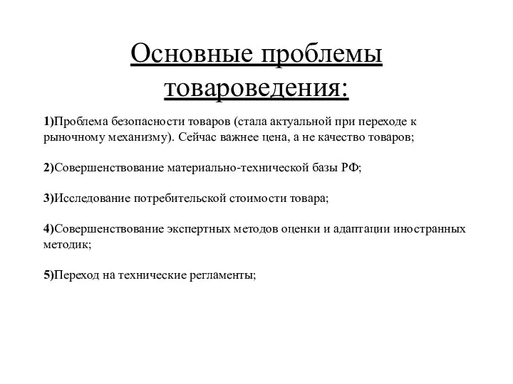 Основные проблемы товароведения: 1)Проблема безопасности товаров (стала актуальной при переходе к