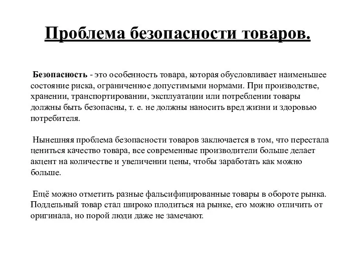 Проблема безопасности товаров. Безопасность - это особенность товара, которая обусловливает наименьшее