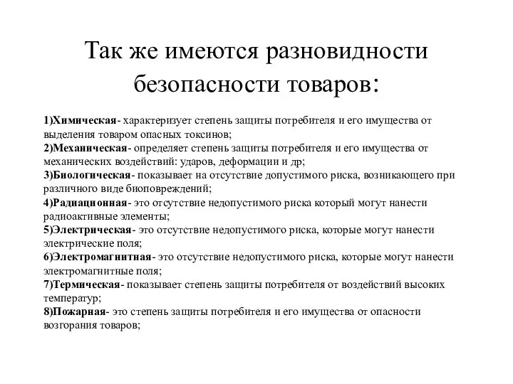 Так же имеются разновидности безопасности товаров: 1)Химическая- характеризует степень защиты потребителя