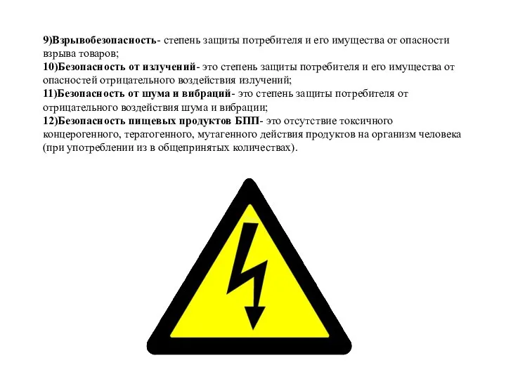 9)Взрывобезопасность- степень защиты потребителя и его имущества от опасности взрыва товаров;