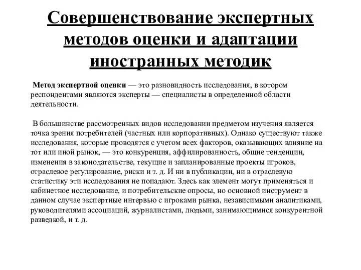 Совершенствование экспертных методов оценки и адаптации иностранных методик Метод экспертной оценки