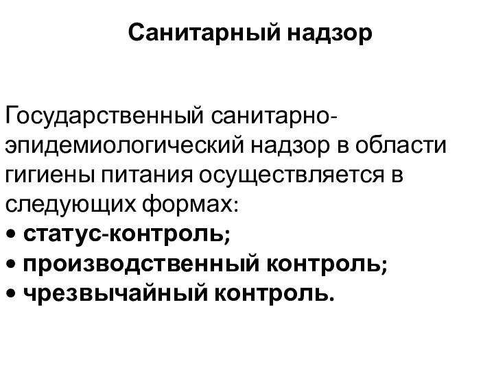 Санитарный надзор Государственный санитарно-эпидемиологический надзор в области гигиены питания осуществляется в