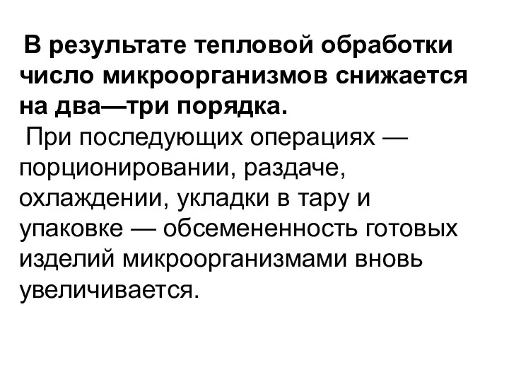 В результате тепловой обработки число микроорганизмов снижается на два—три порядка. При