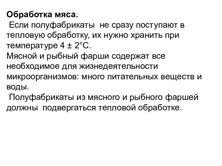 Обработка мяса. Если полуфабрикаты не сразу по­ступают в тепловую обработку, их